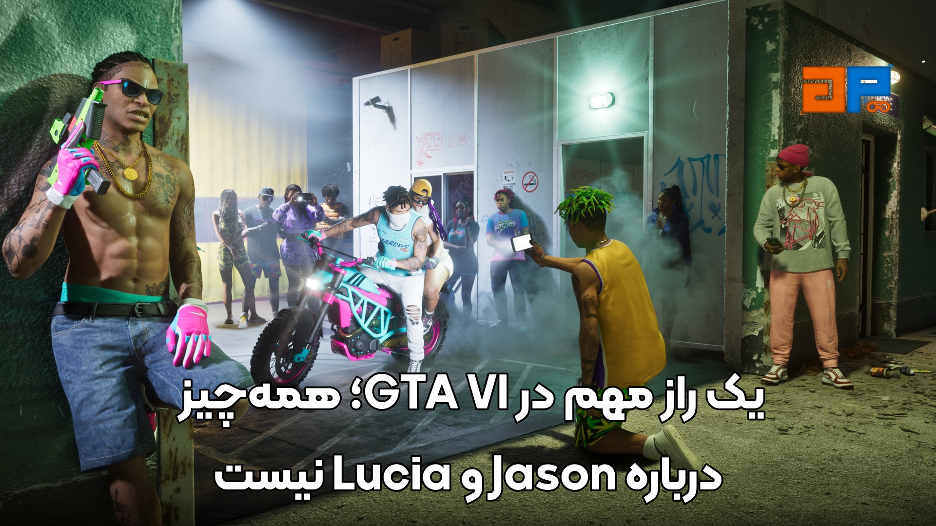 یک راز مهم در GTA VI؛ همه&zwnj;چیز درباره Jason و Lucia نیست